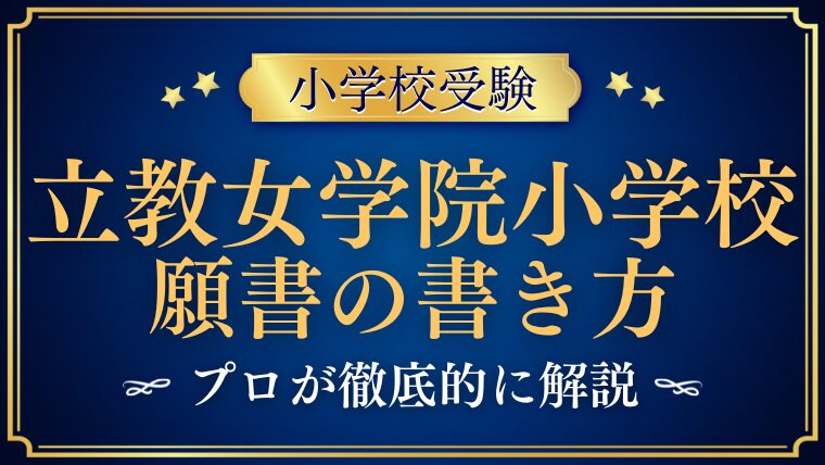 立教女学院小学校】合格する願書の書き方をプロが解説 - うみ塾長の