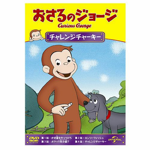 おさるのジョージ】おさるのジョージDVD（チャレンジチャーキー）GNBA