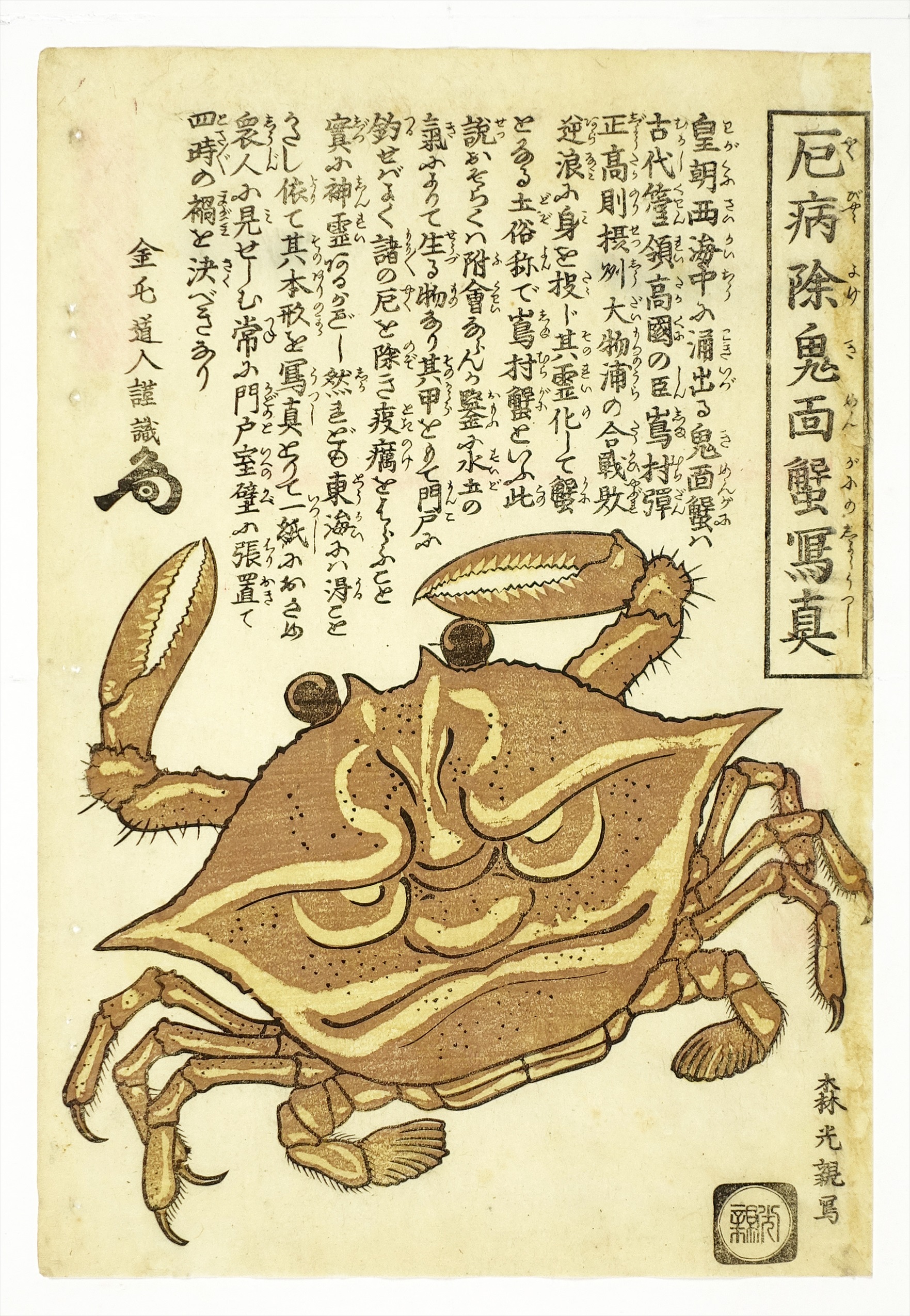 厄病除鬼面蟹写真 | 山星書店 浮世絵 Yamaboshi-Shoten Ukiyo-e