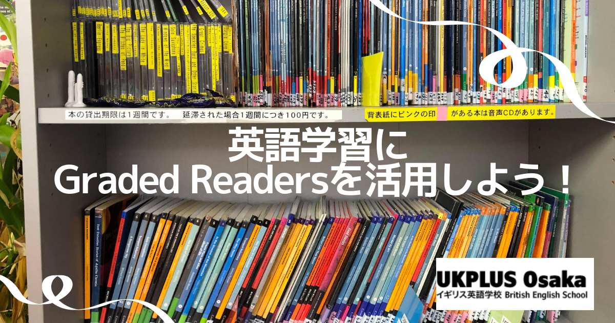 Graded Readersを英語学習に活かそう！読書の大切さ！UKPLUS Osaka