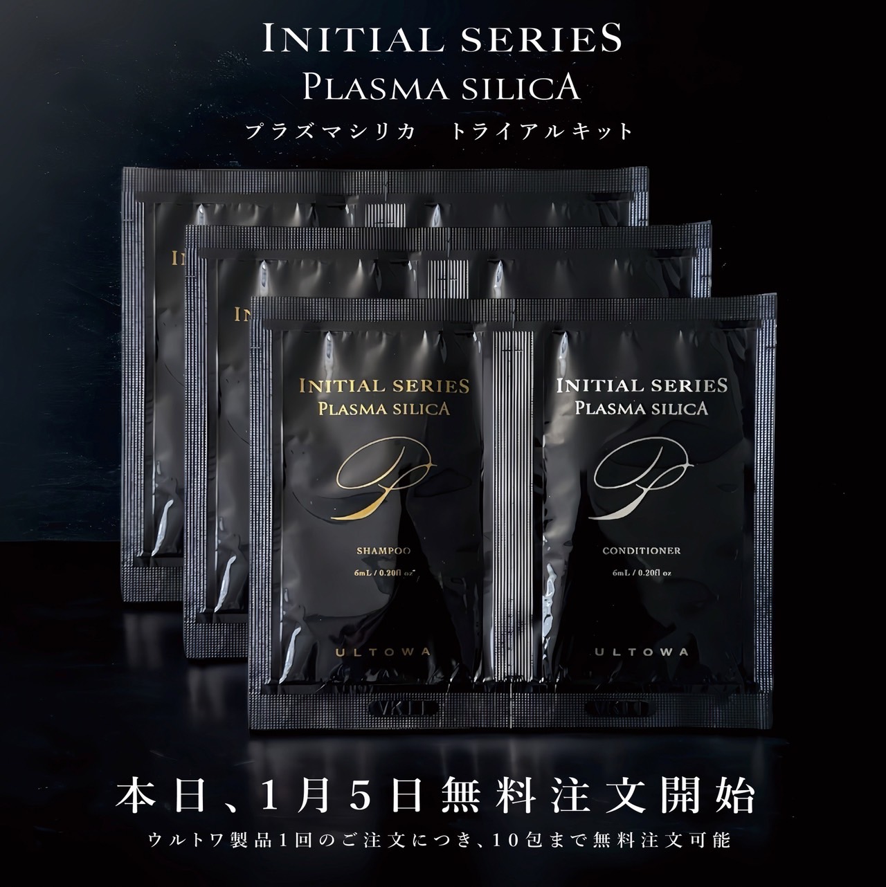 無料注文受付中】イニシャルシリーズ プラズマシリカシャンプー