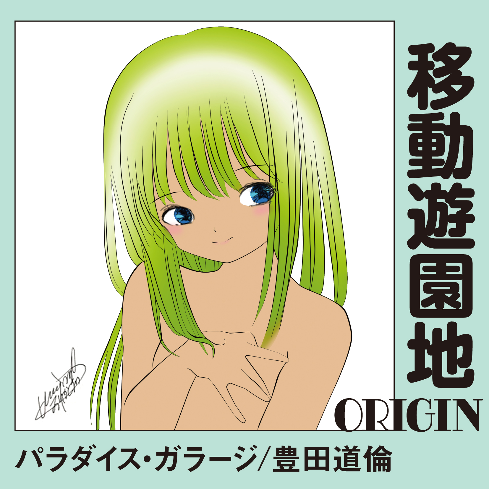 ULTRA SHIBUYA】パラダイス・ガラージ/豊田道倫トリビュート: CD