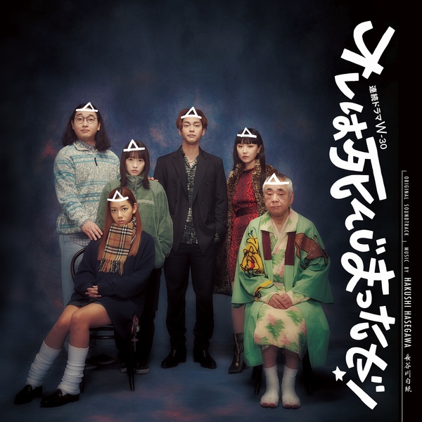 ULTRA SHIBUYA】オレは死んじまったゼ！(OST)(CD): CDCDレコードT