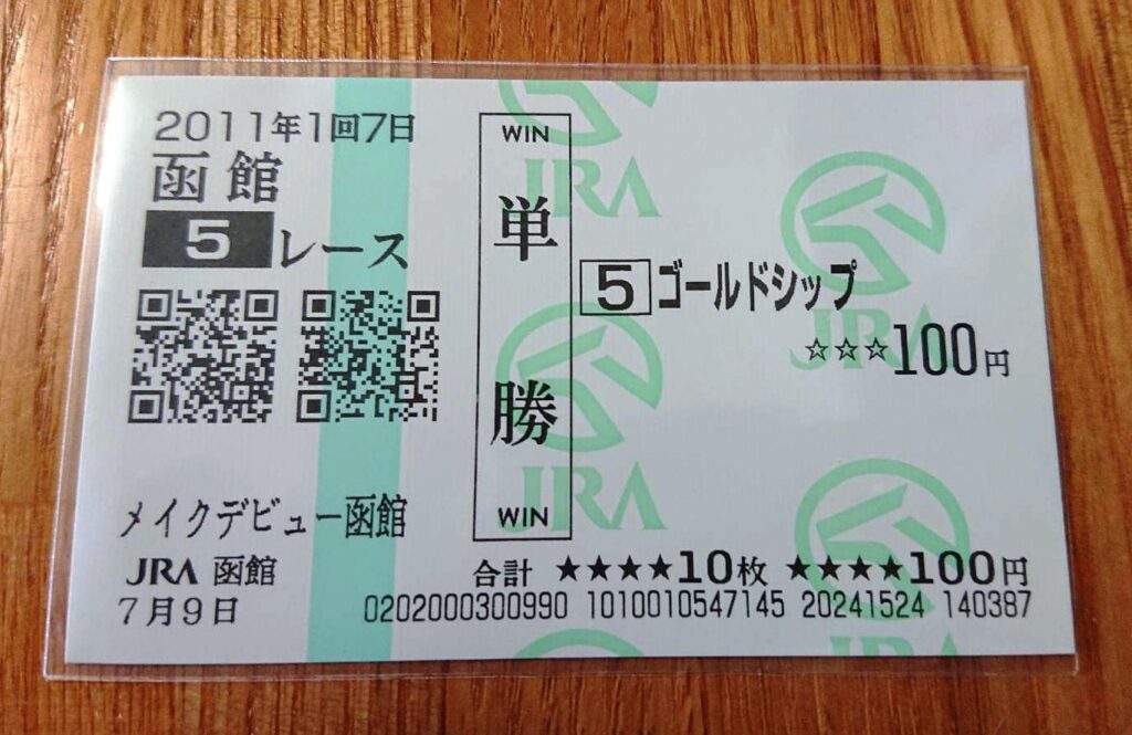 現地購入単勝馬券 アドマイヤベガ エリカ賞 ラミネート加工済み 現地