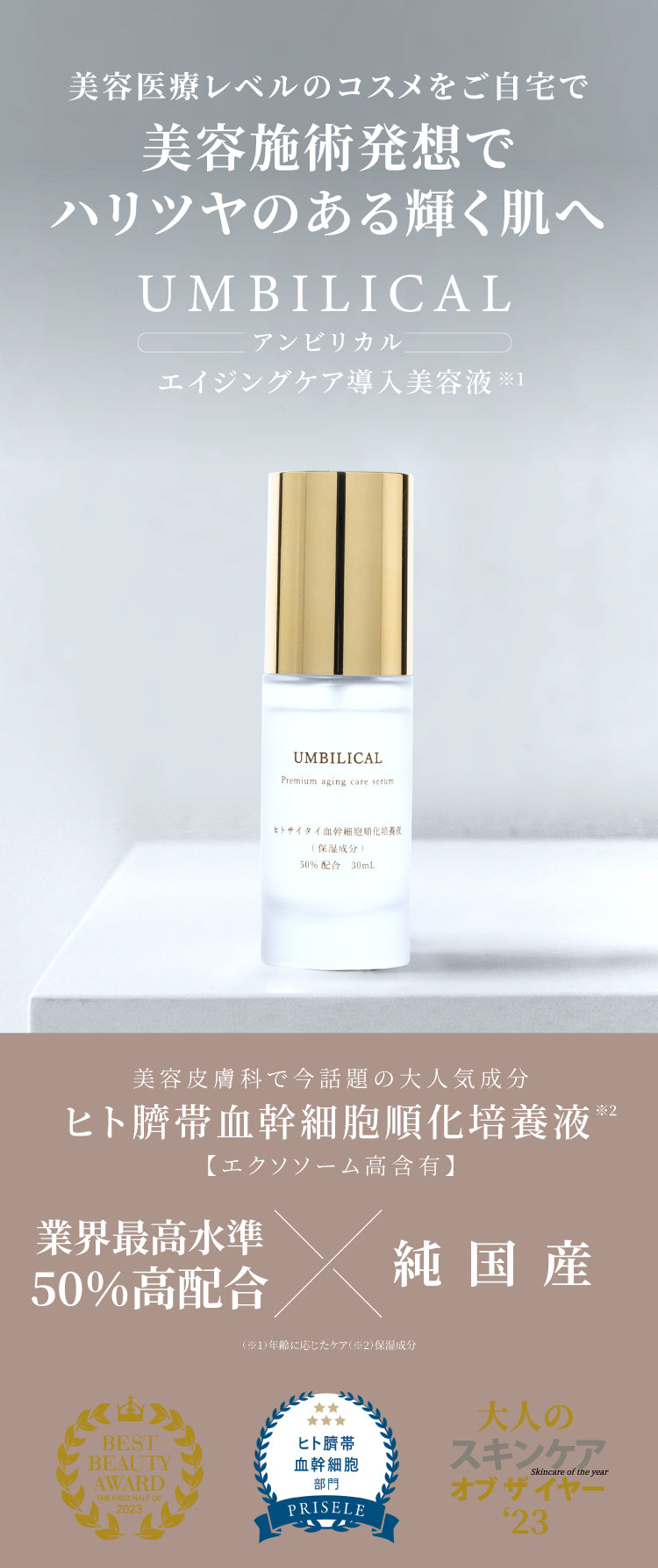 公式】UMBILICAL（アンビリカル）プレミアム エイジングケア セラム