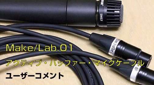 Umbrella Company | Active Mic Cable サウンドレビュー