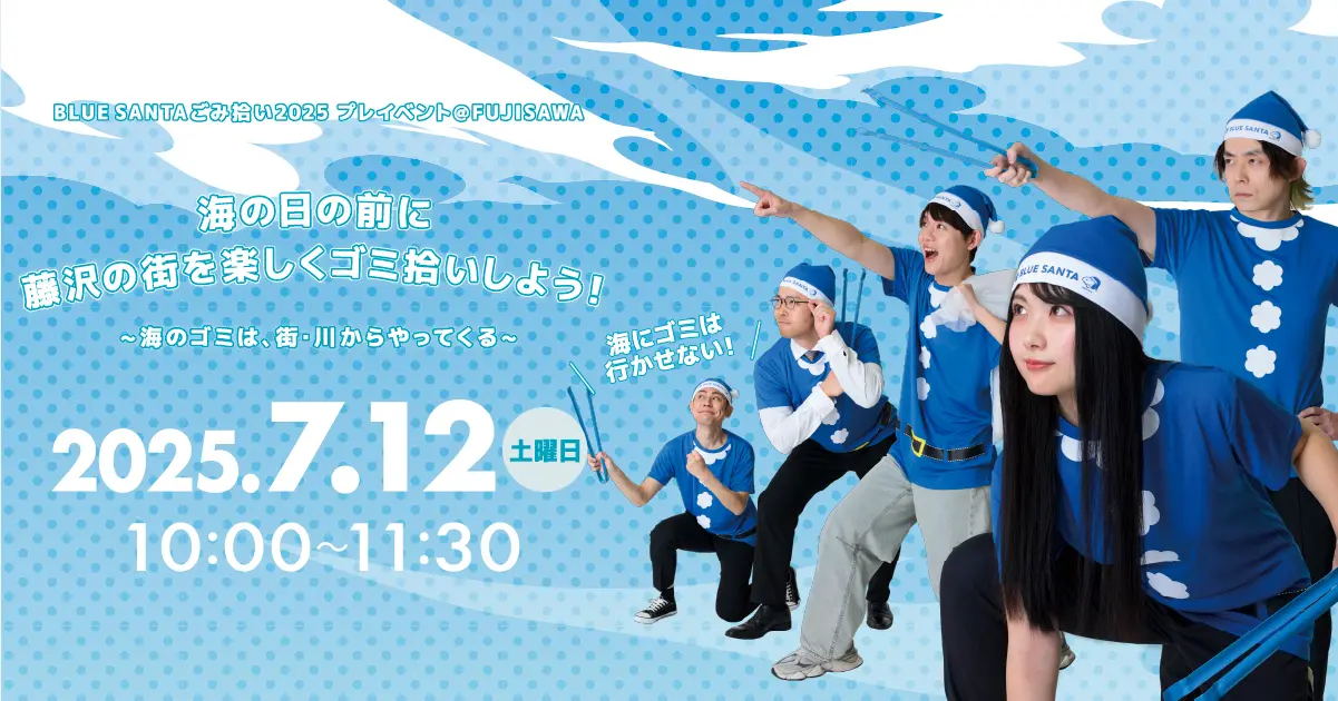 BLUE SANTAごみ拾い2025 プレイベント＠FUJISAWA | 海さくら
