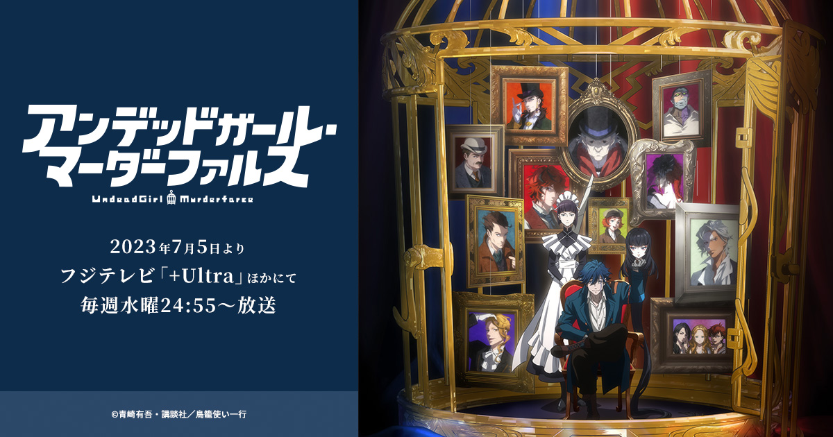 Blu-ray＆DVD｜TVアニメ『アンデッドガール・マーダーファルス』公式サイト