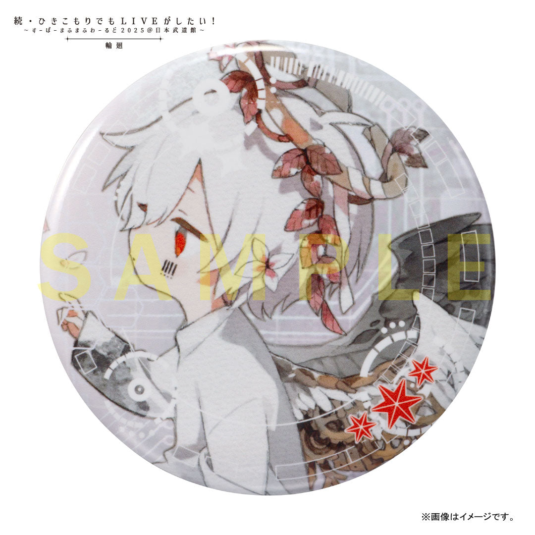 缶バッジくじ〜あたり付き〜 2025「輪廻」