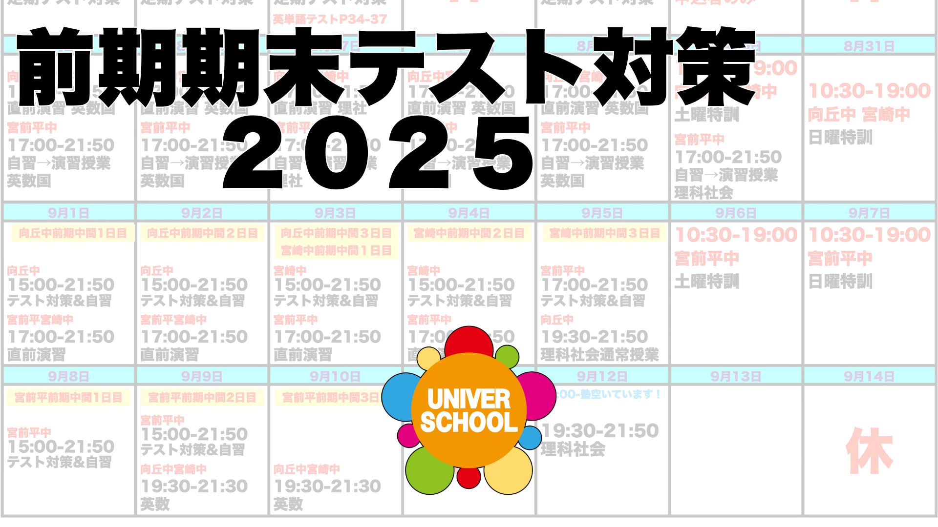 前期期末テスト対策｜宮前平・宮崎・向丘中の中学生をサポート
