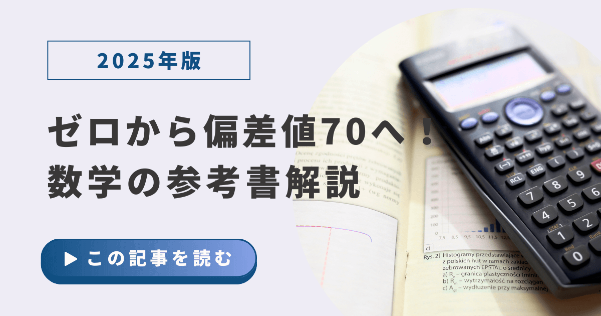 2025年版】ゼロから偏差値70へ！文系数学を独学で戦えるおすすめ参考書