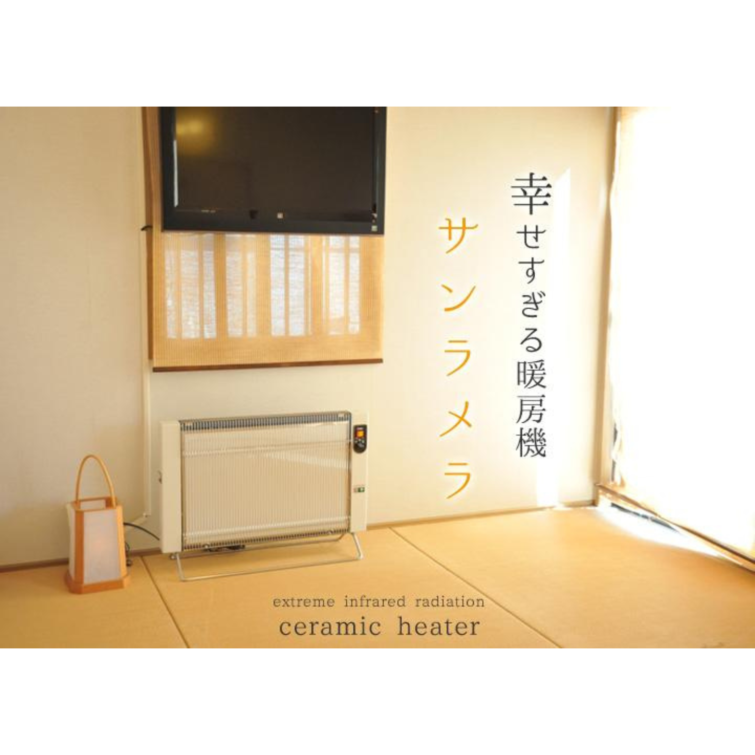 セラミックヒーター「サンラメラ1221型」 – ゆにわマート