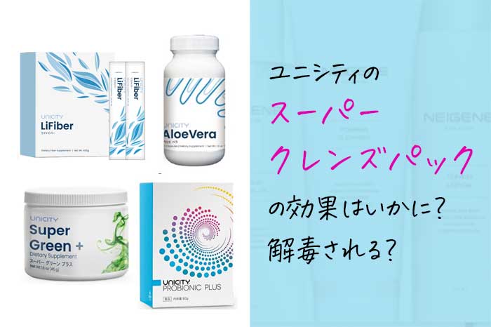 効果実感！ユニシティのスーパークレンズパックで毒素を排出して体を