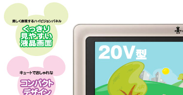 ディズニーキャラクターデジタルハイビジョン液晶テレビ ｜ユニデン