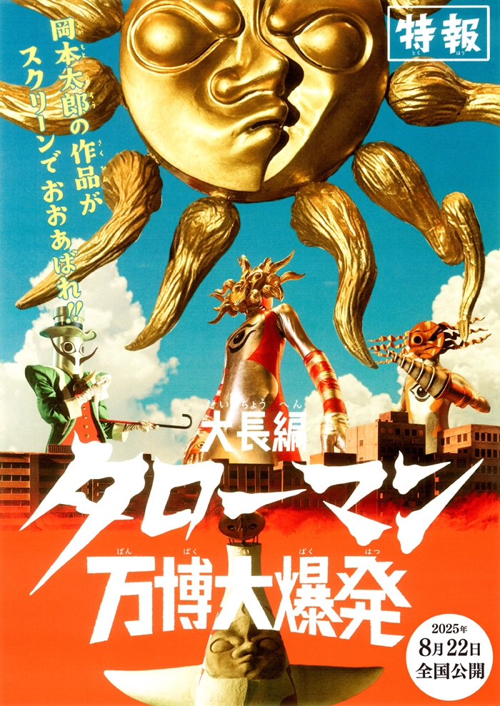 今夏の劇場版『大長編タローマン 万博大爆発』公開記念スペシャル