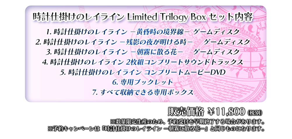 時計仕掛けのレイライン Limited Trilogy Box