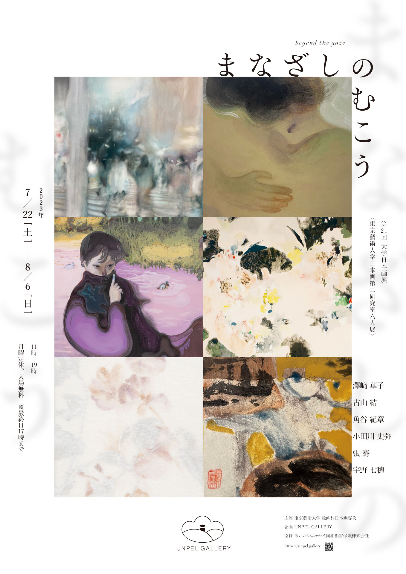 展覧会「「まなざしのむこう」 〜 第21回 大学日本画展＜東京藝術大学