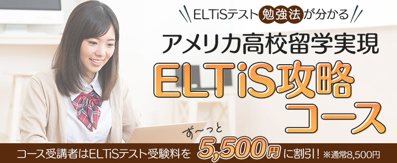 アメリカ中学高校留学用：ELTiS英語テストはオンライン自宅受験 | 現地