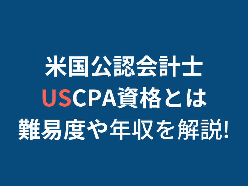 USCPA（米国公認会計士）資格とは｜年収200万アップした合格者が難易度