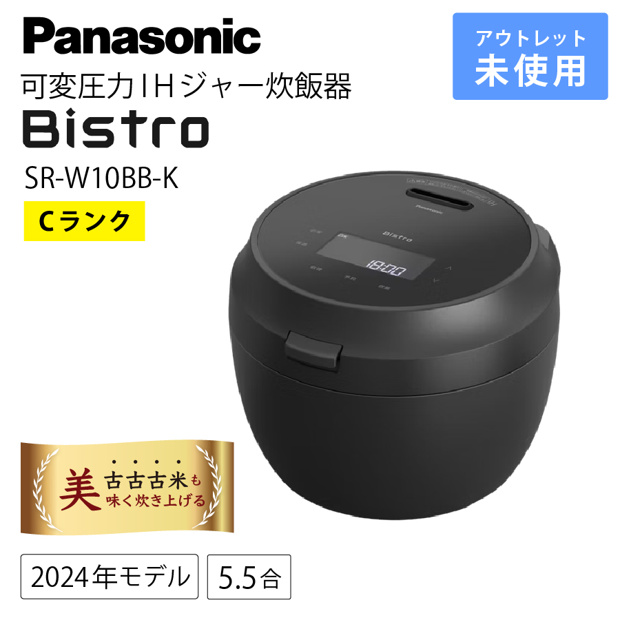激安炊飯器 パナソニック SR-W10BB-K 可変圧力IHジャー炊飯器 Bistro
