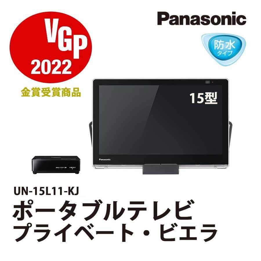 パナソニック ポータブル液晶テレビ UN-15L11-KJ 展示品 【公式通販】
