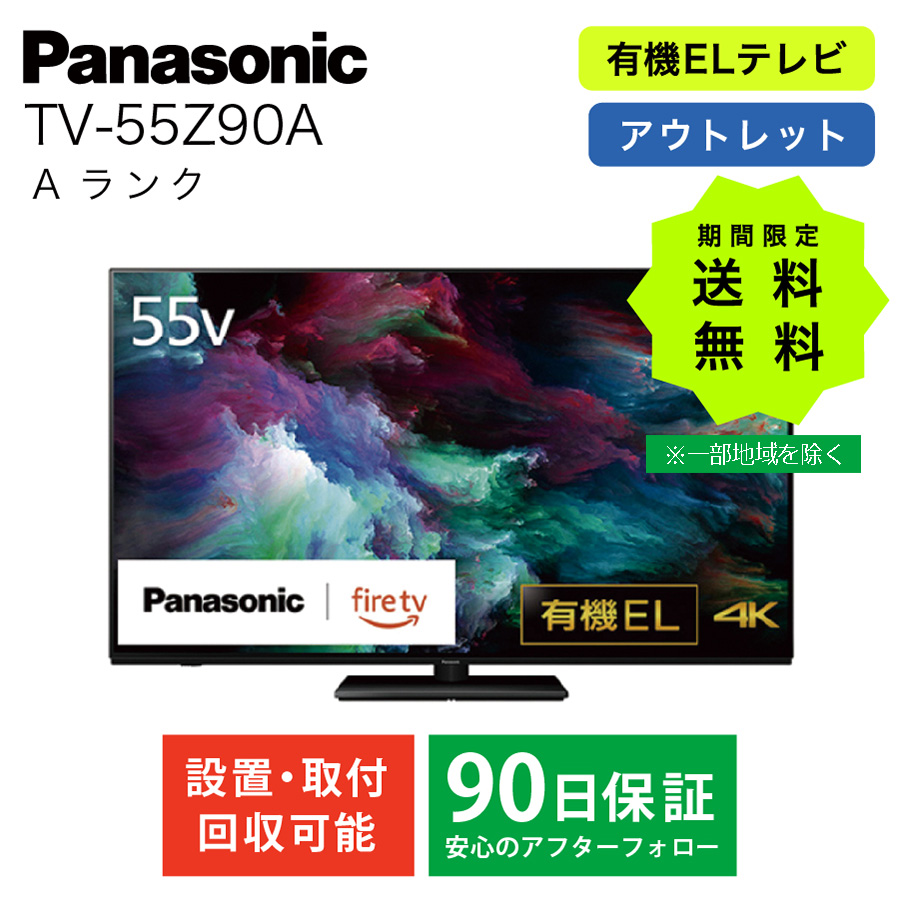 激安4K有機ELテレビ パナソニック FireTV搭載 TV-55Z90A 2024年
