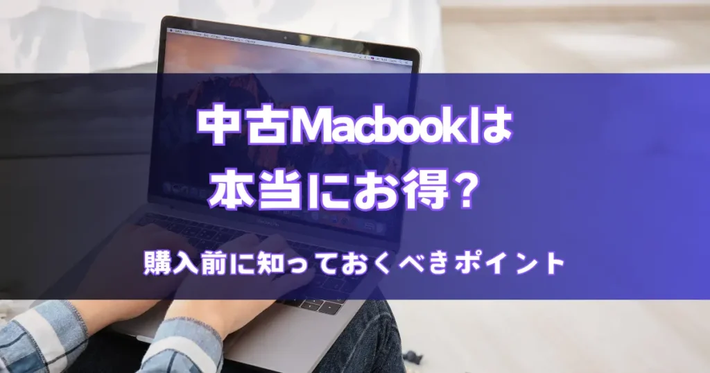 中古Macbookは本当にお得？購入前に知っておくべきポイント | Used PC