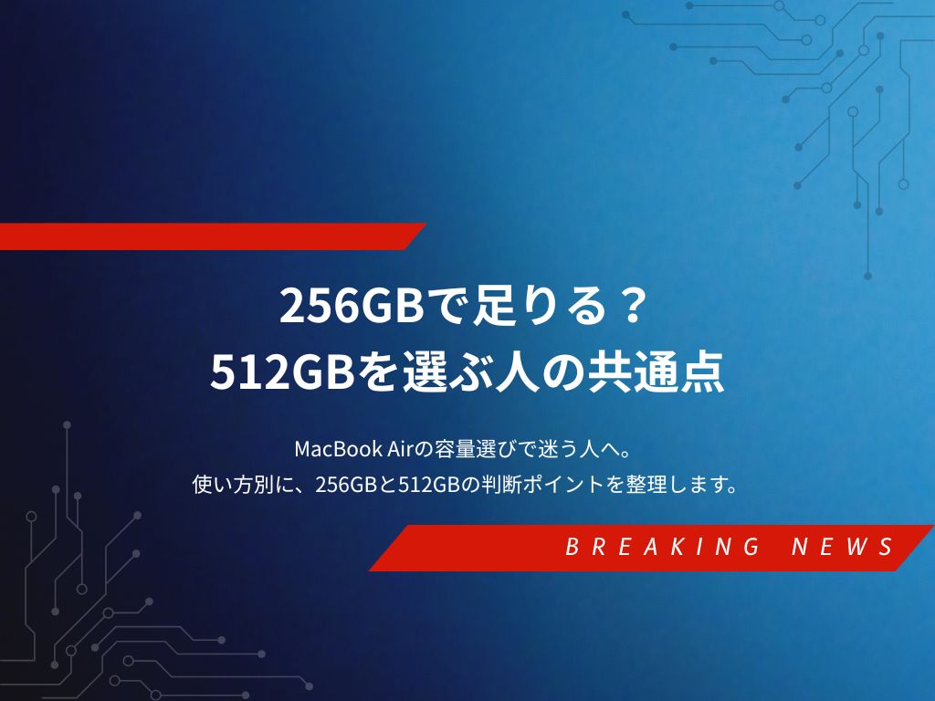 MacBook Airの容量は256GBで足りる？512GBを選ぶ人の共通点 | Used PC