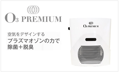 オゾン発生器O3 PREMIUM