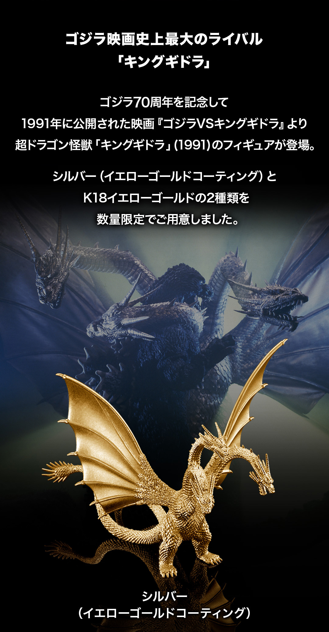 70体限定】 「キングギドラ」(1991) シルバーモデル（シルバー925