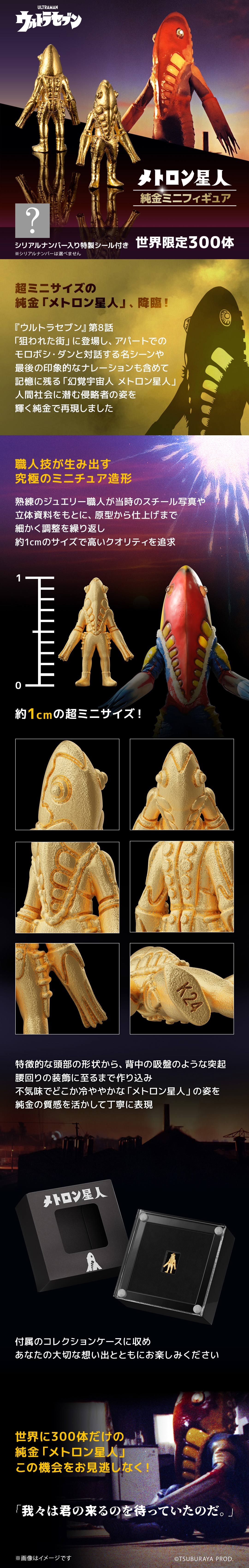 ≪300体限定≫【メトロン星人】純金ミニフィギュア ウルトラマン|U
