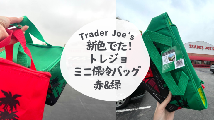 新色でた！トレーダージョーズミニ保冷バッグ赤＆緑 購入レポート