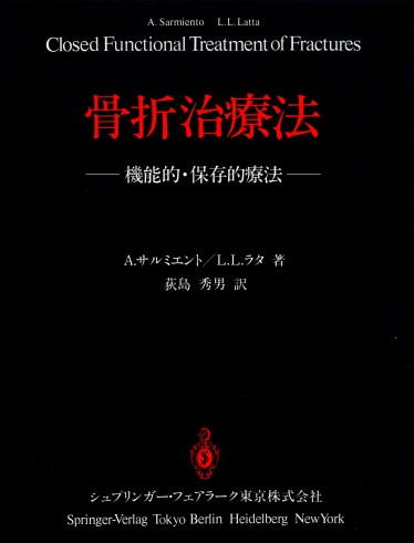 骨折の機能的装具療法 | 宇佐整骨院 鍼灸院｜痛み・ケガ・トレーニング