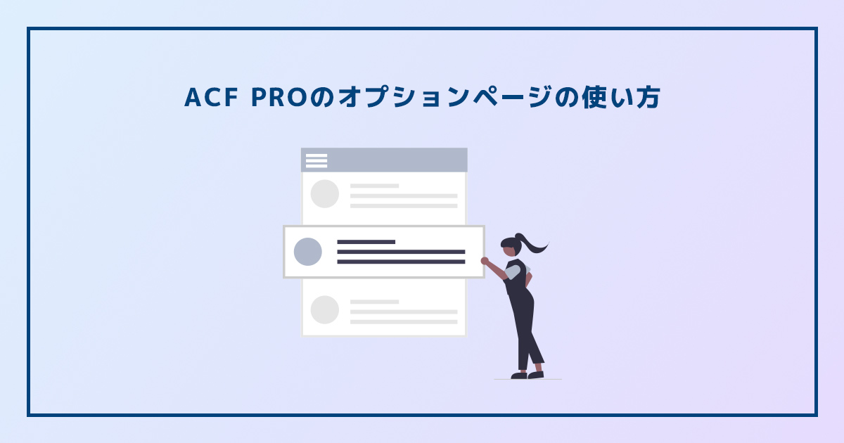 ACF PROのオプションページの使い方 | うさぎコード