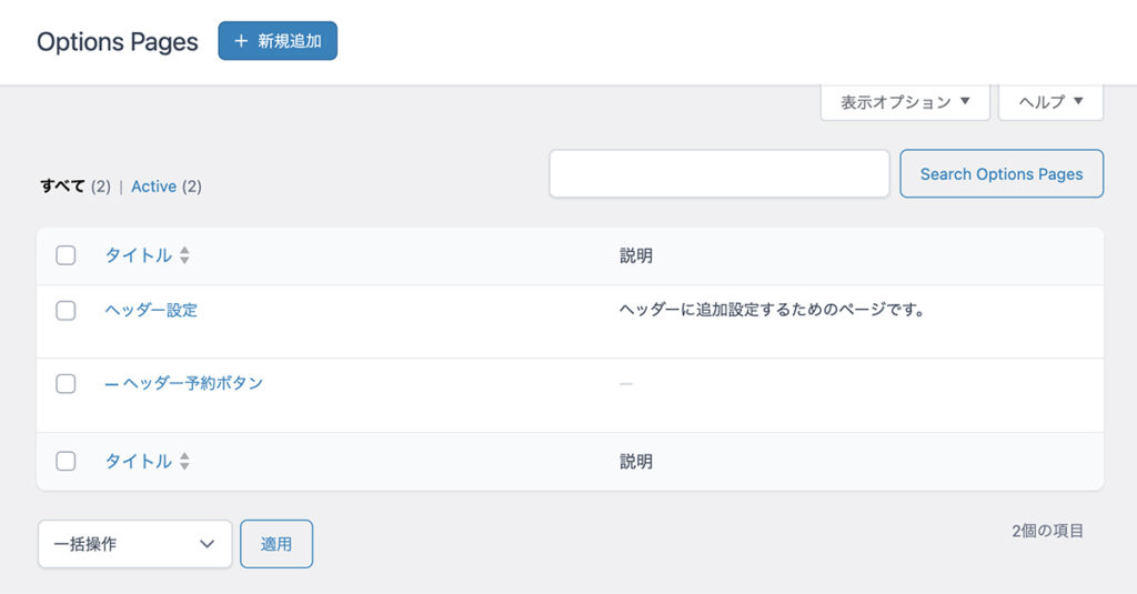 ACF PROのオプションページの使い方 | うさぎコード