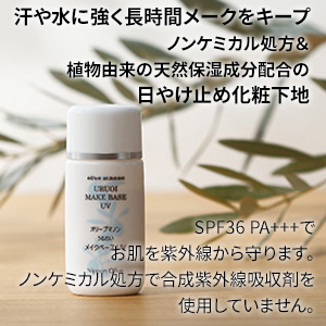 オリーブマノンうるおいメイクベースUV 日焼け止めにもおすすめ