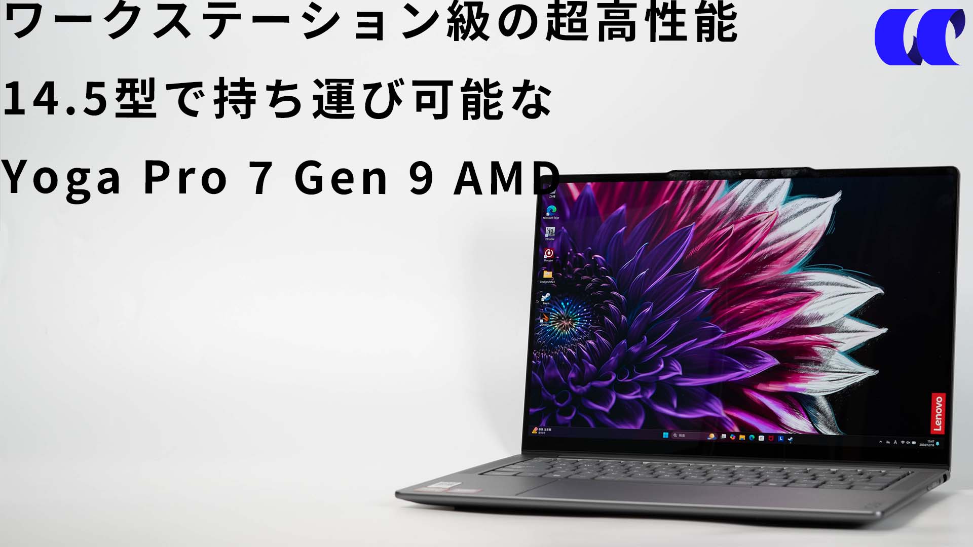 Lenovo Yoga Pro 7 Gen 9 14.5型 AMD レビューRyzen AI 9搭載で