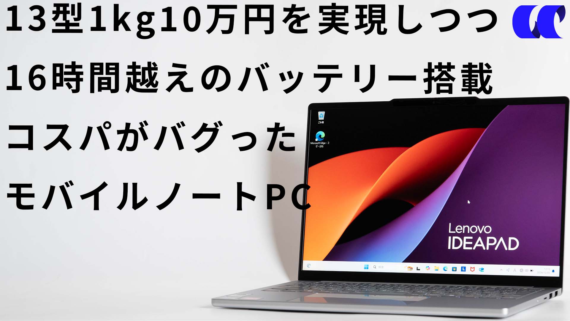 IdeaPad Slim 5 Light Gen 10 13.3型（AMD）レビュー 13型1kgの10万円