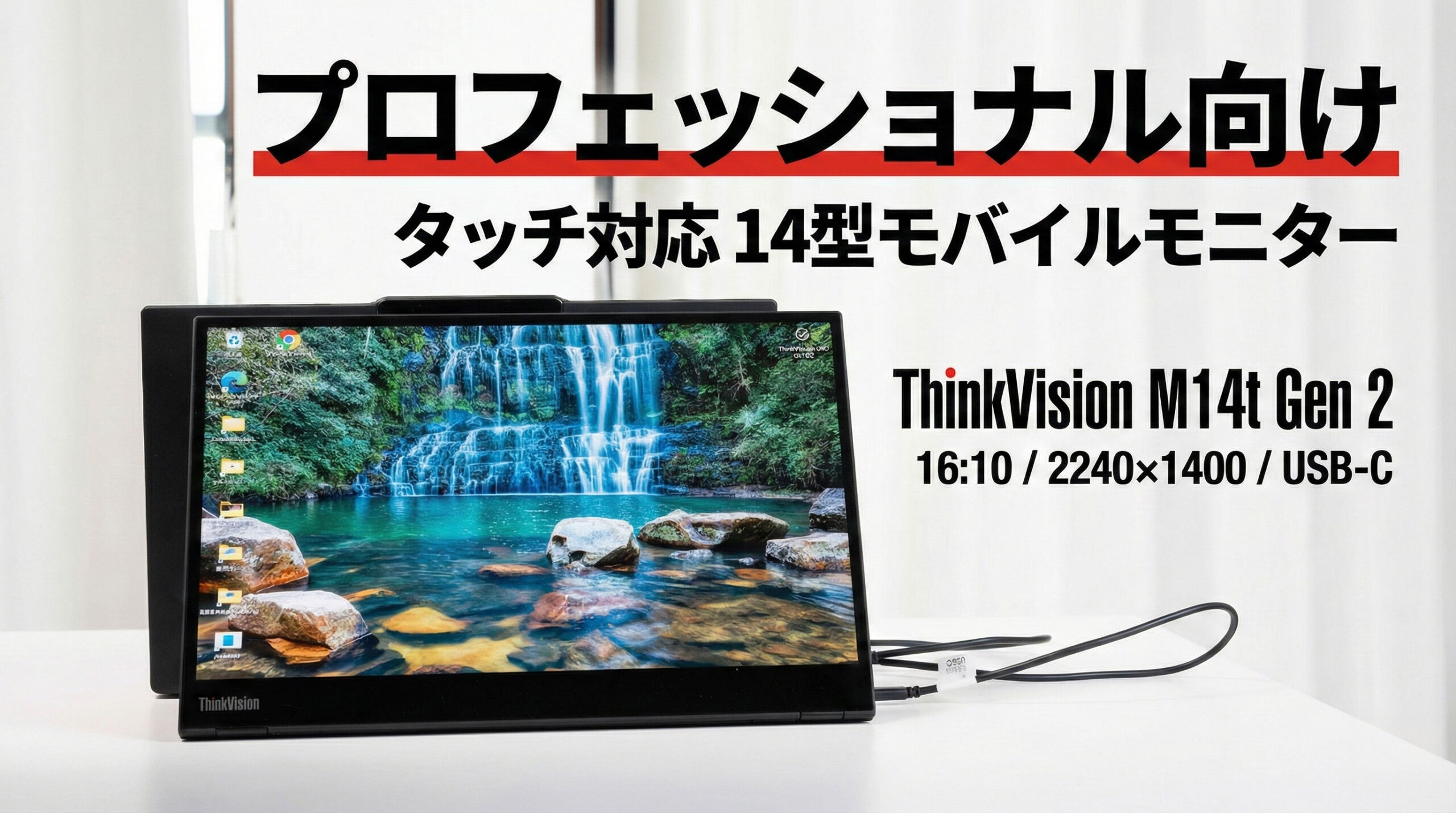 ThinkVision M14t Gen 2(14型モバイル/2240x1400/IPS/10点マルチタッチ