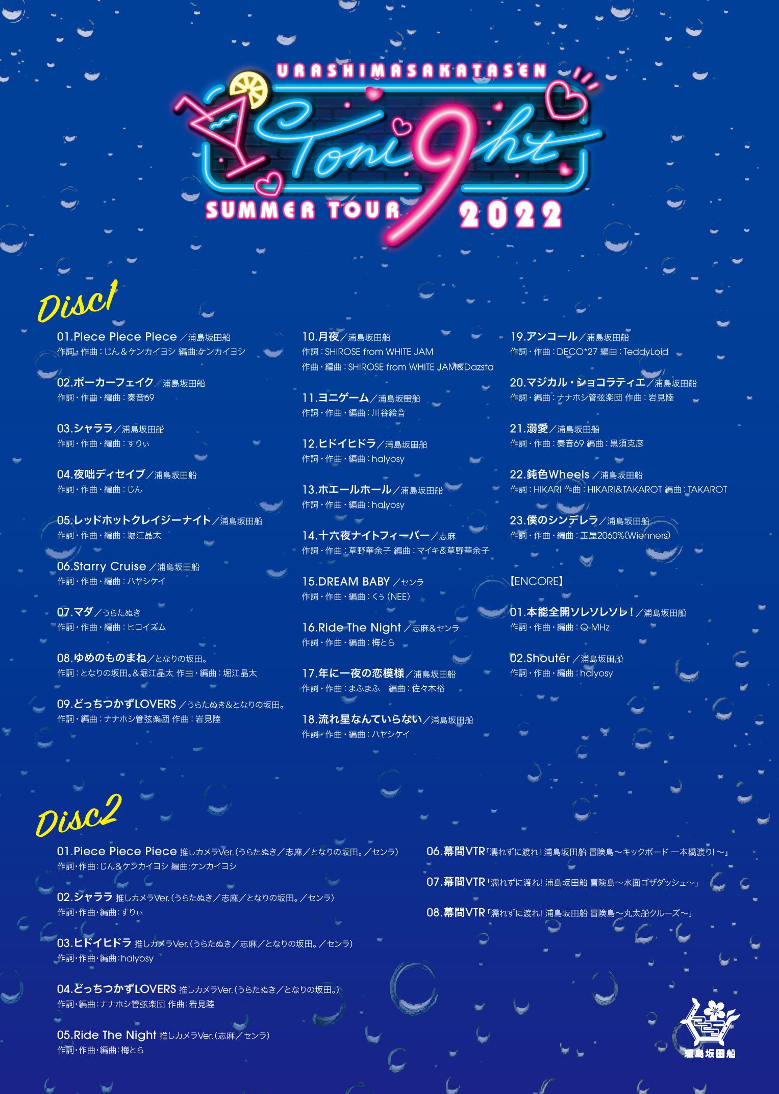 Blu-ray】「浦島坂田船 SUMMER TOUR 2022 Toni9ht」ライブBlu-ray