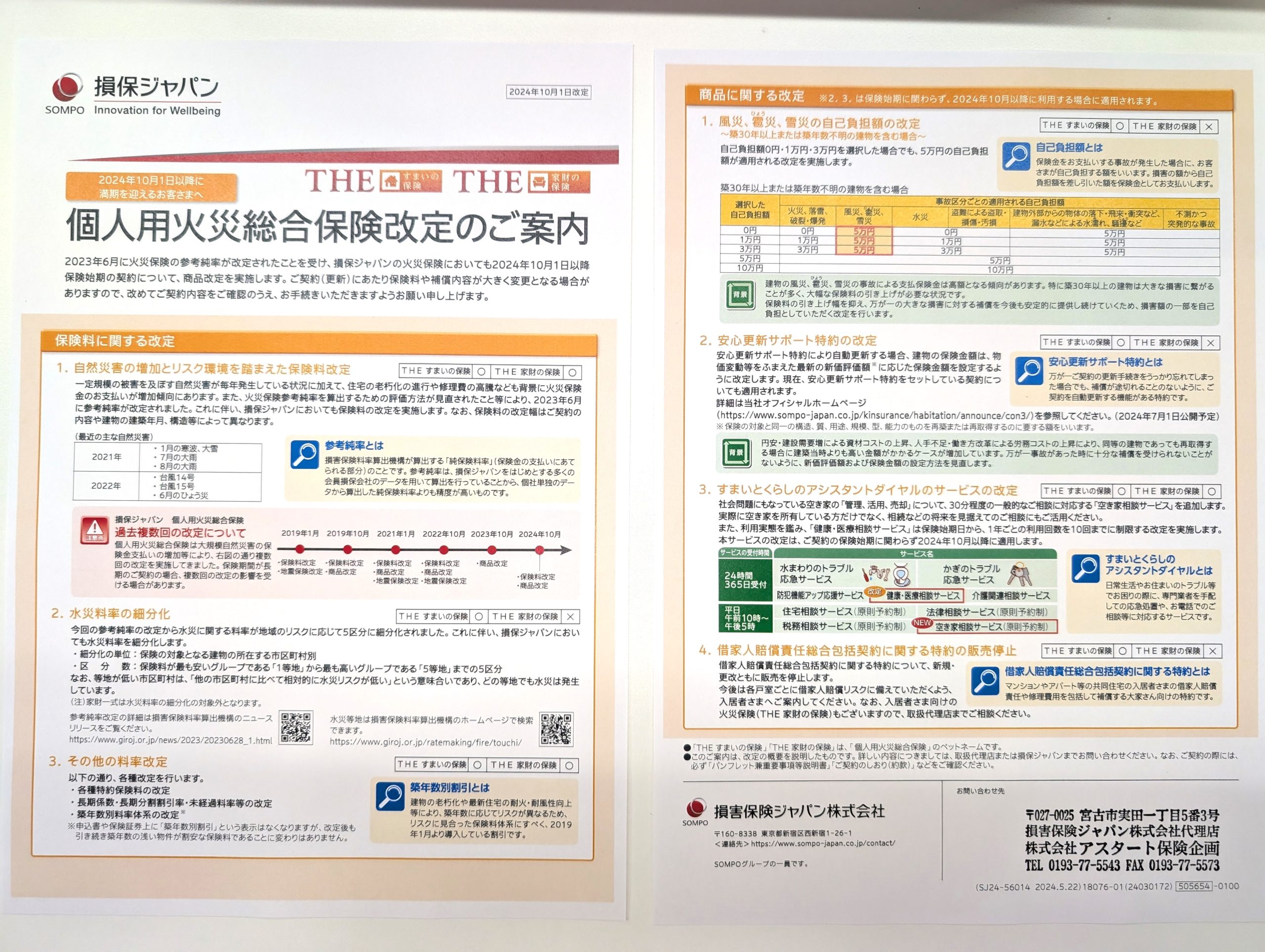 火災保険改定のご案内 | 株式会社アスタート保険企画
