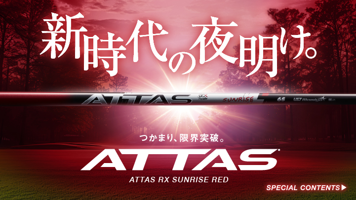 ATTAS RX SUNRISE RED｜カーボンシャフト製品｜UST Mamiya