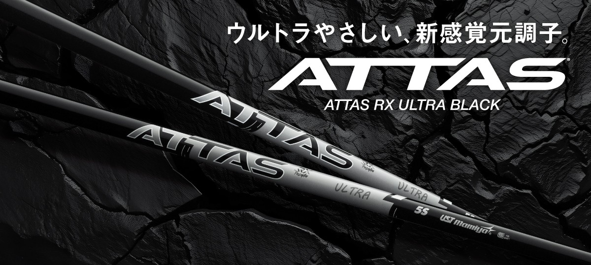 ATTAS RX ULTRA BLACK｜カーボンシャフト製品｜UST Mamiya