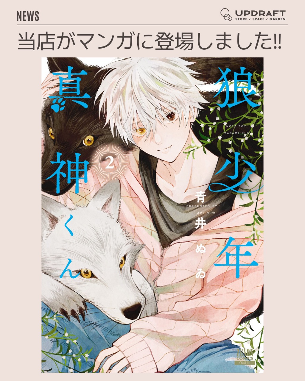 掲載情報】当店がマンガに登場！〜「狼少年真神くん」青井ぬゐ