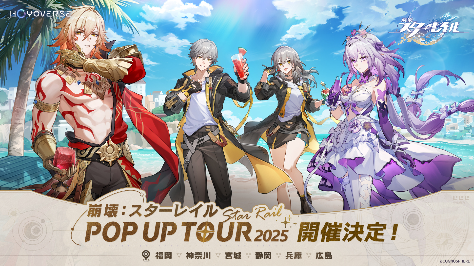 崩壊：スターレイル POP UP TOUR 2025」イベント案内（兵庫&広島会場