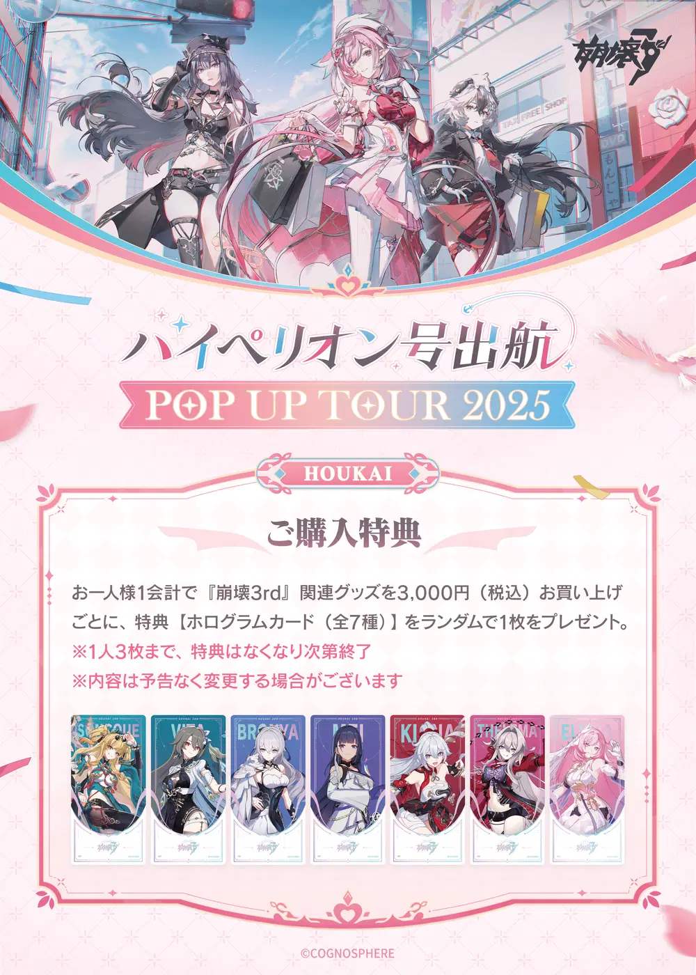 崩壊3rd POP UP TOUR 2025」イベントを2025年秋・冬頃、静岡・神戸