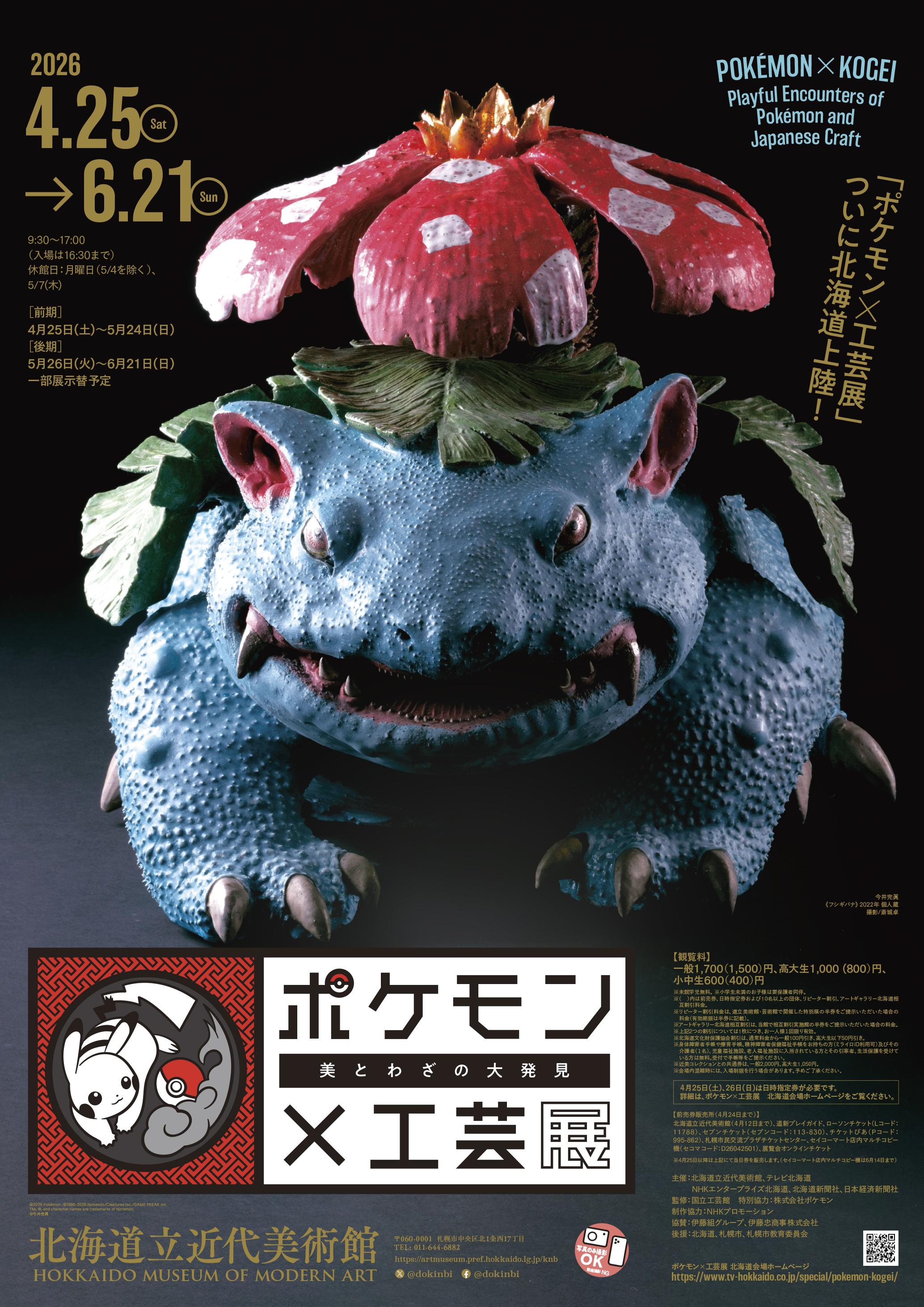 ポケモン×工芸展 | 道新プレイガイドオンラインストア