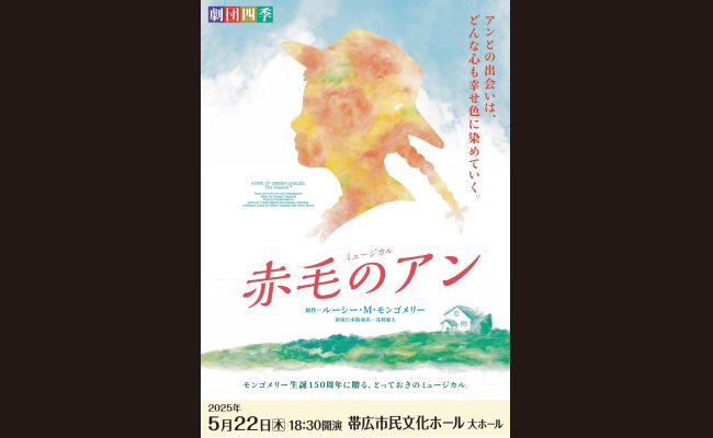 劇団四季ミュージカル『赤毛のアン』帯広公演 | 道新プレイガイド