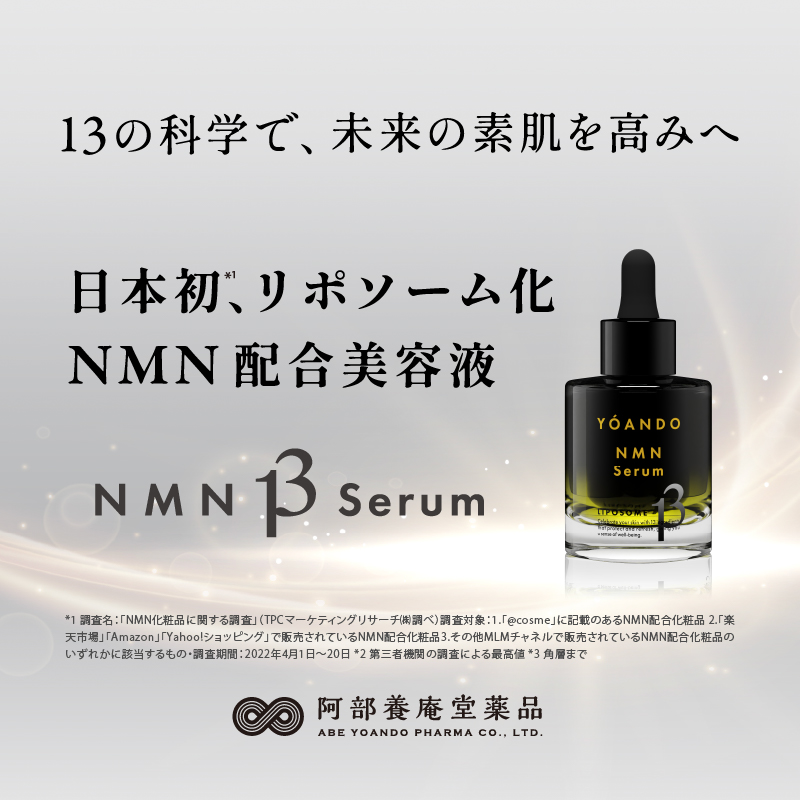NMN 13 Serum 定期便｜阿部養庵堂薬品公式ショップ