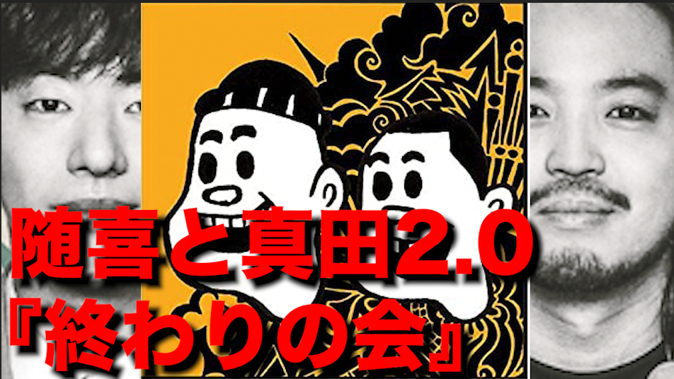 R-指定の日本語ラップ紹介】随喜と真田2.0『終わりの会』 | 日本語